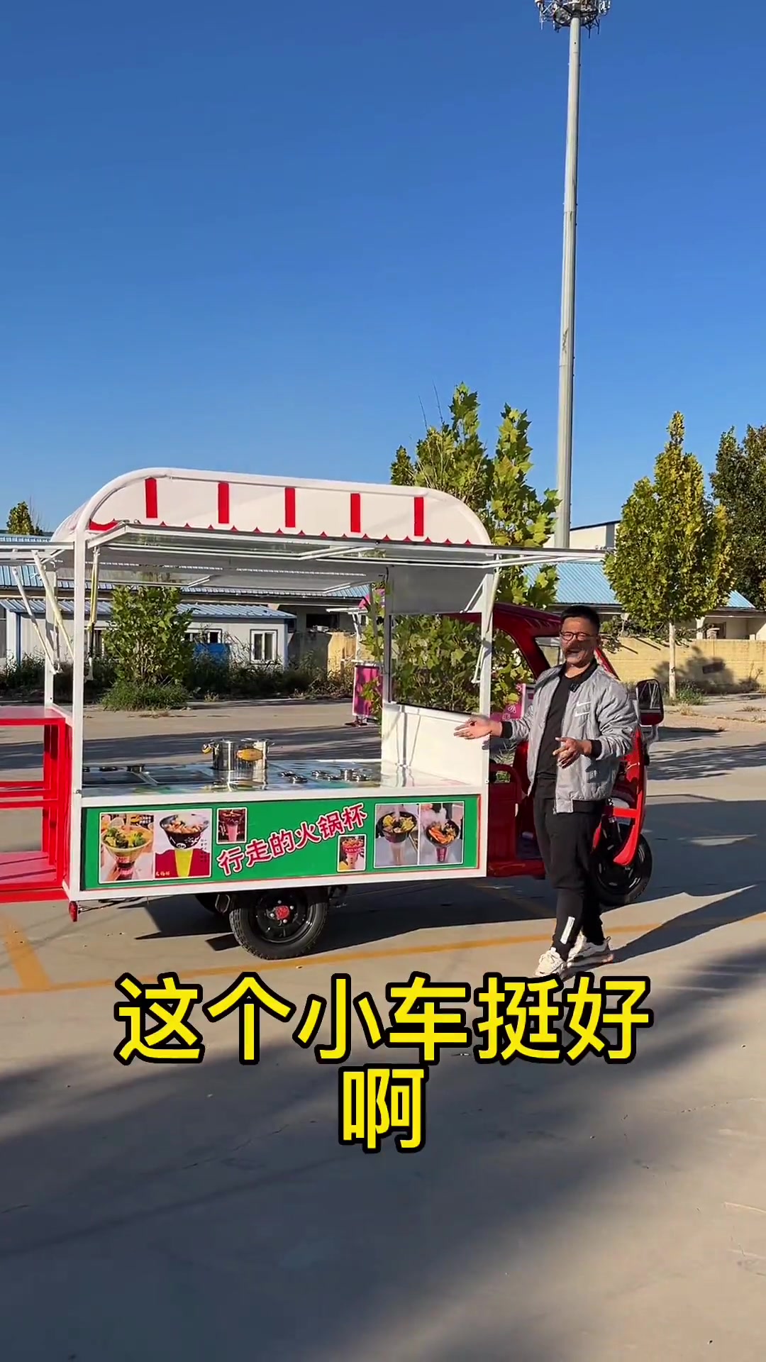 一个人摆摊选这种小三轮车,可以做火锅鸡。还可以做炸串、关东煮、麻辣烫,早餐也可以做杂粮煎饼