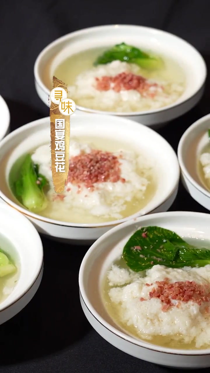 国宴鸡豆花技巧大揭秘～你能做出来吗?真材实料才能做出好味道 好食材好味道 美食 爱美食爱生