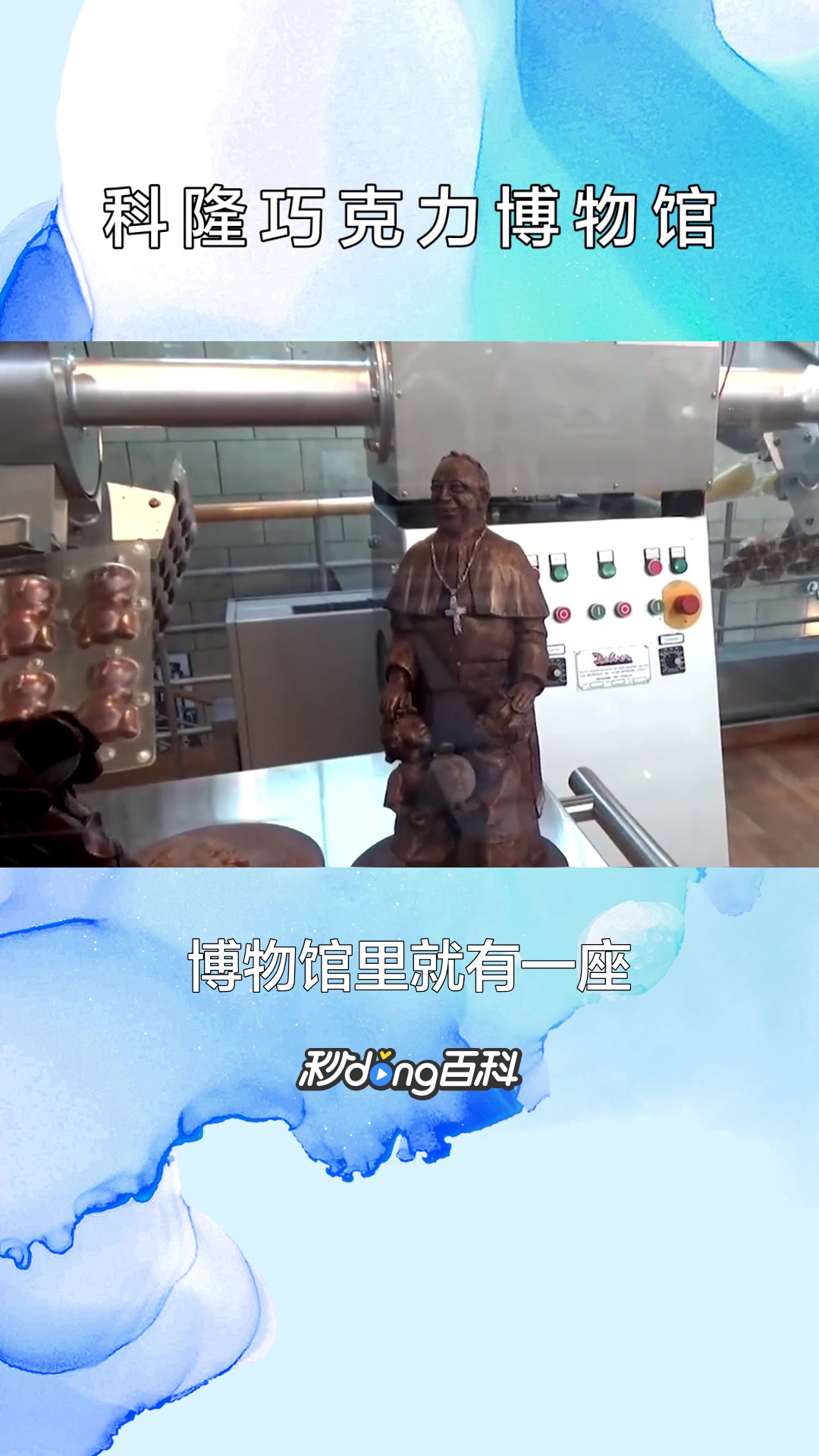 一分钟了解科隆巧克力博物馆
