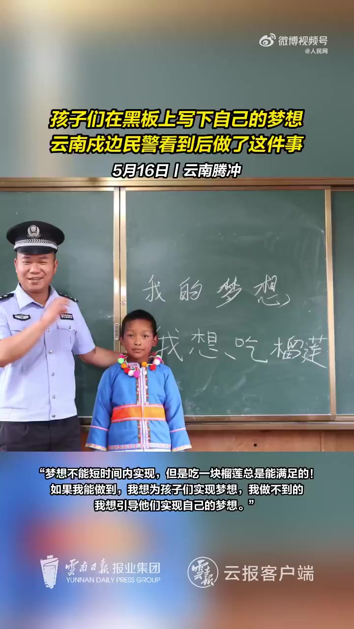 中国旅游日主会场活动在云南腾冲启动「安排!戍边民警请留守小学生吃榴莲」“我的梦想是当一名特