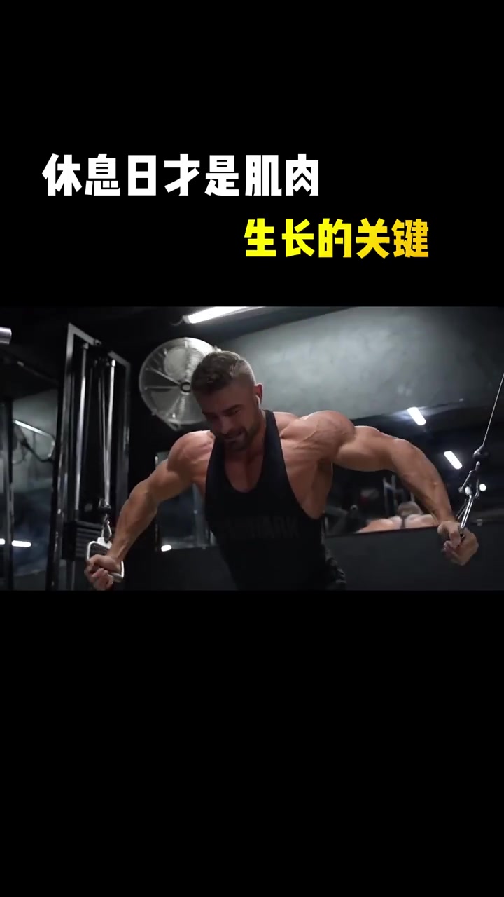 休息日才是肌肉生长的关键