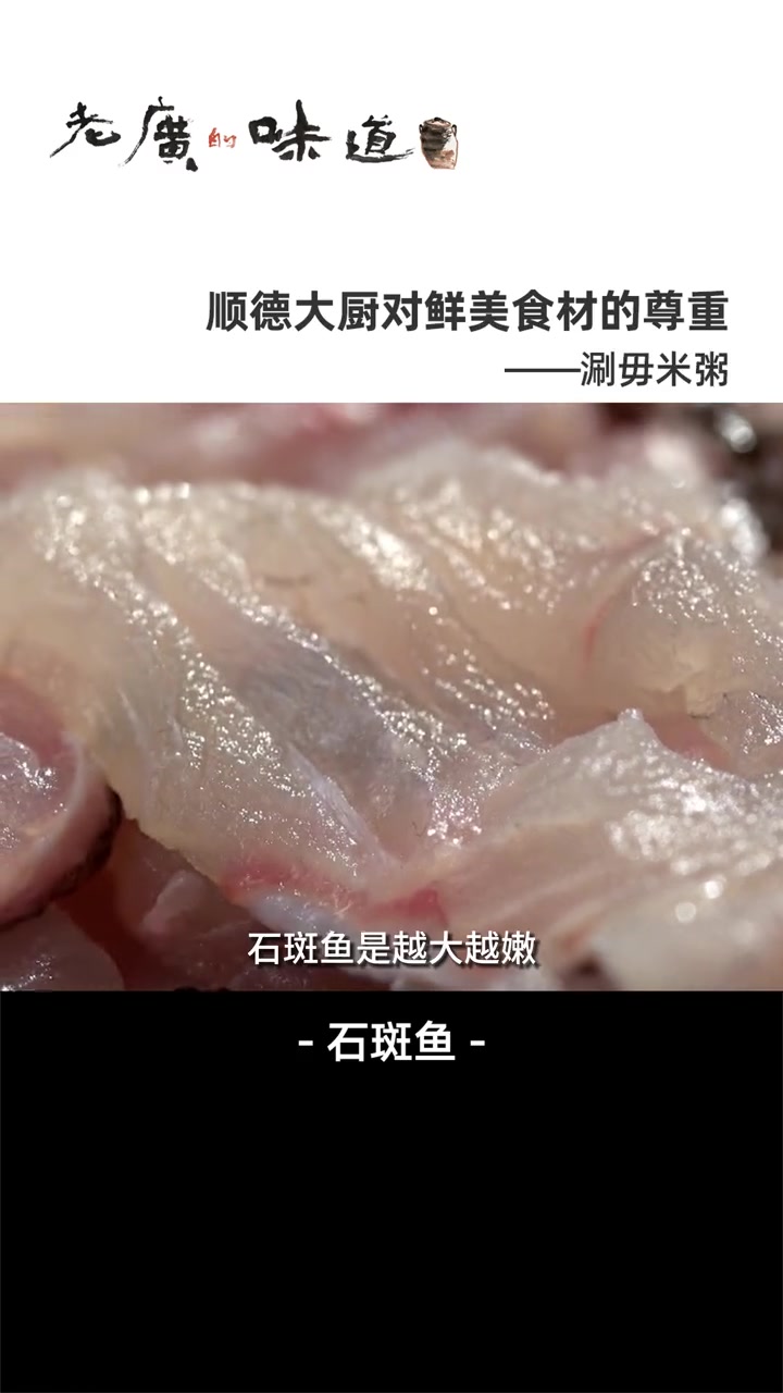 粘稠的米汤充分锁住石斑鱼的营养和水分,浓郁海味搭配大米清香,入口鲜滑。美食创作人计划 纪录