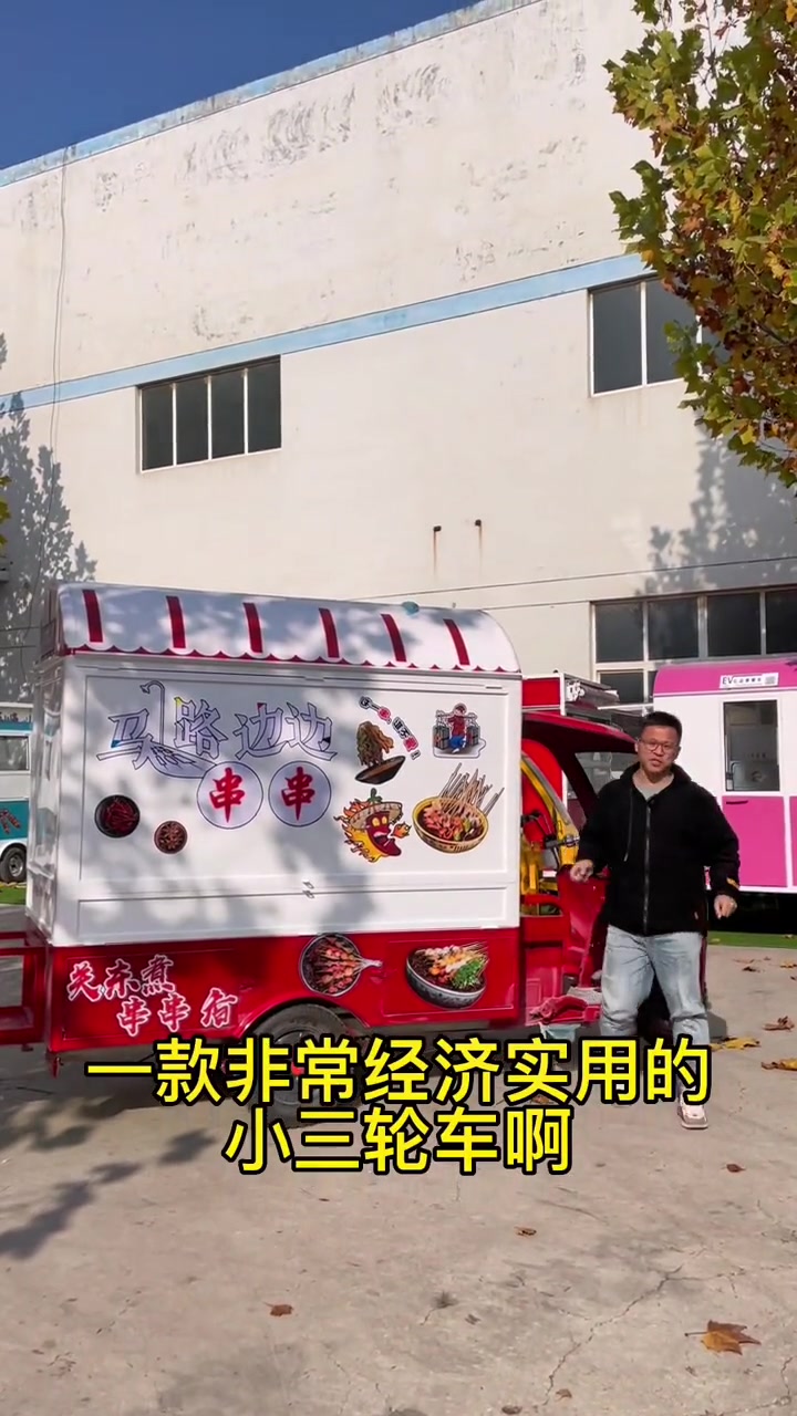 创作灵感 室外操作的电动三轮小吃车,用来做关东煮串串香的。冷热串串都可以做。这个车型很适合