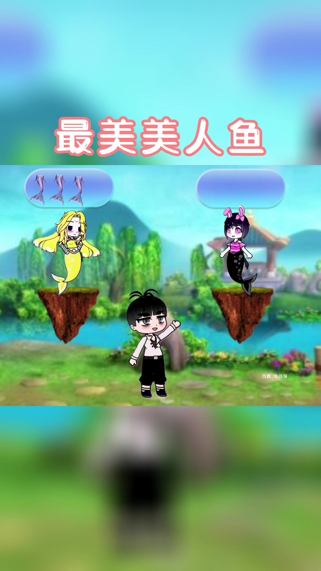 谁是最美的美人鱼