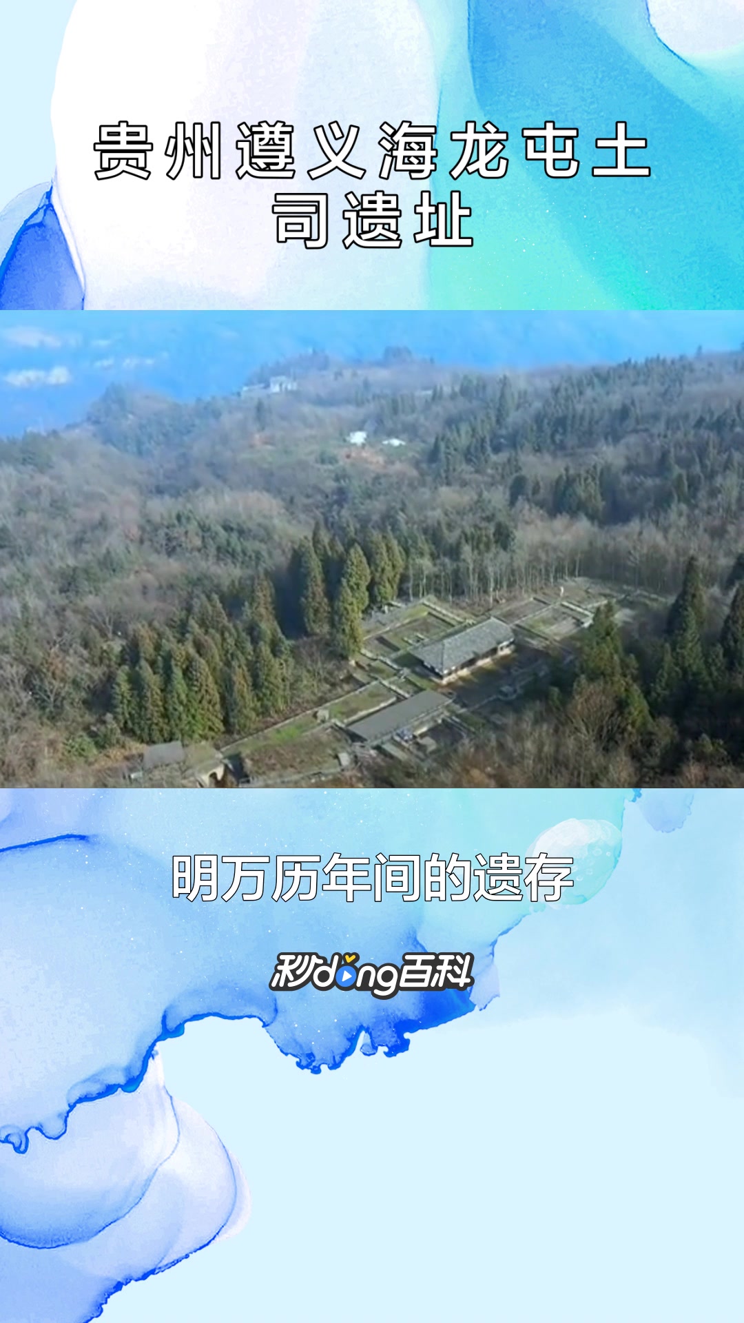 一分钟了解贵州遵义海龙屯土司遗址