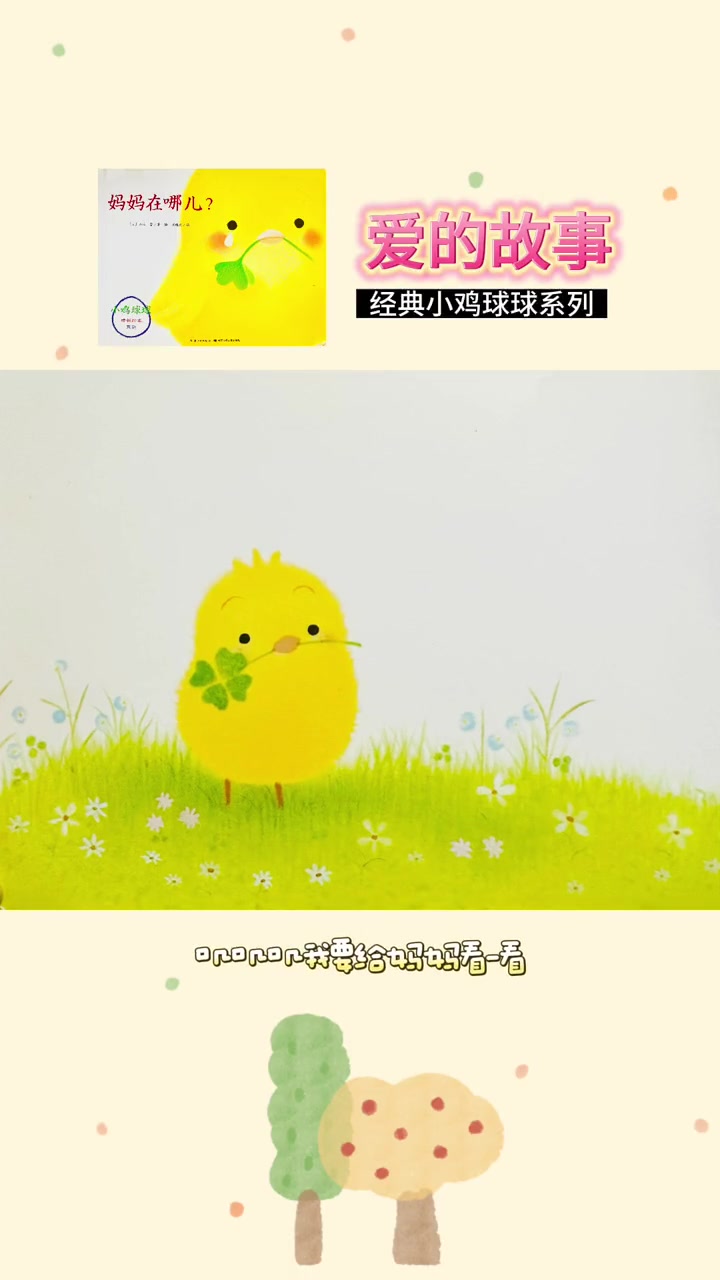 孩子的每一个惊喜,都想第一个告诉妈妈～绘本 小鸡球球