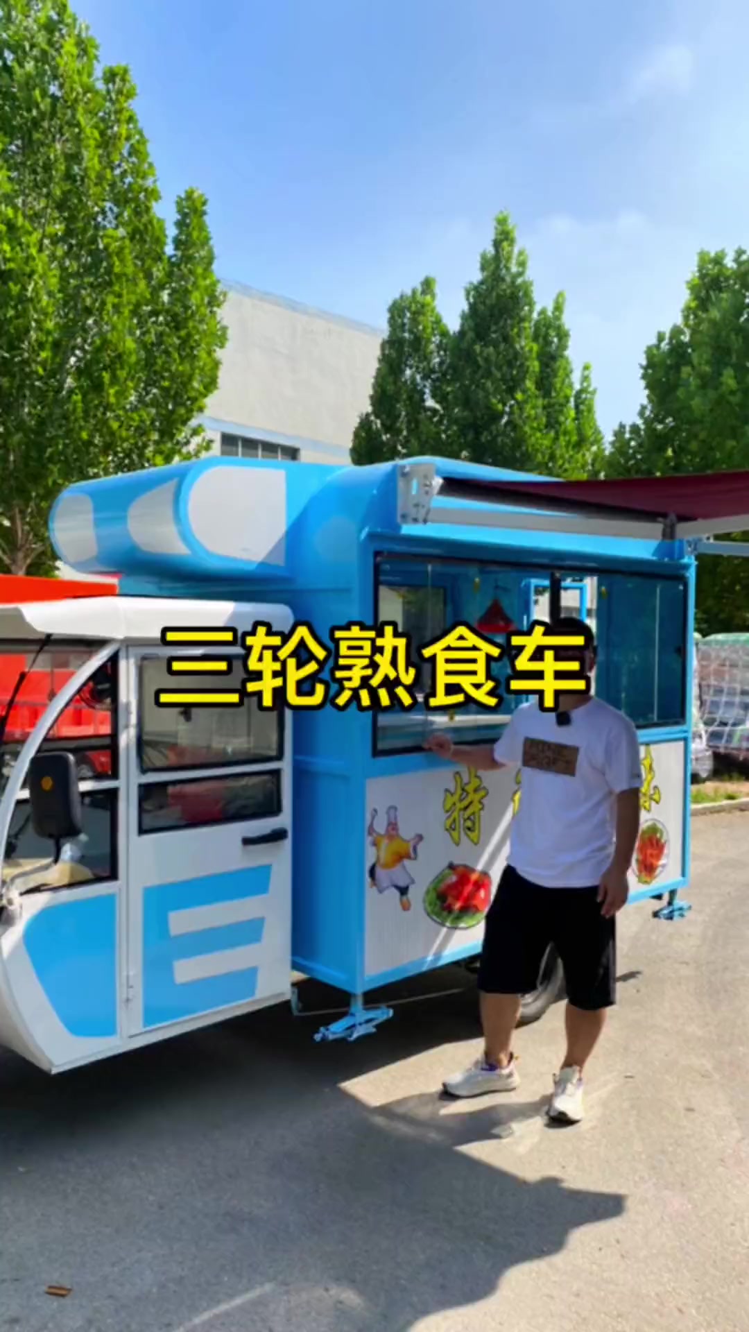 蓝天白云配色的三轮熟食车。卤菜车 熟食车 卤味熟食凉拌菜