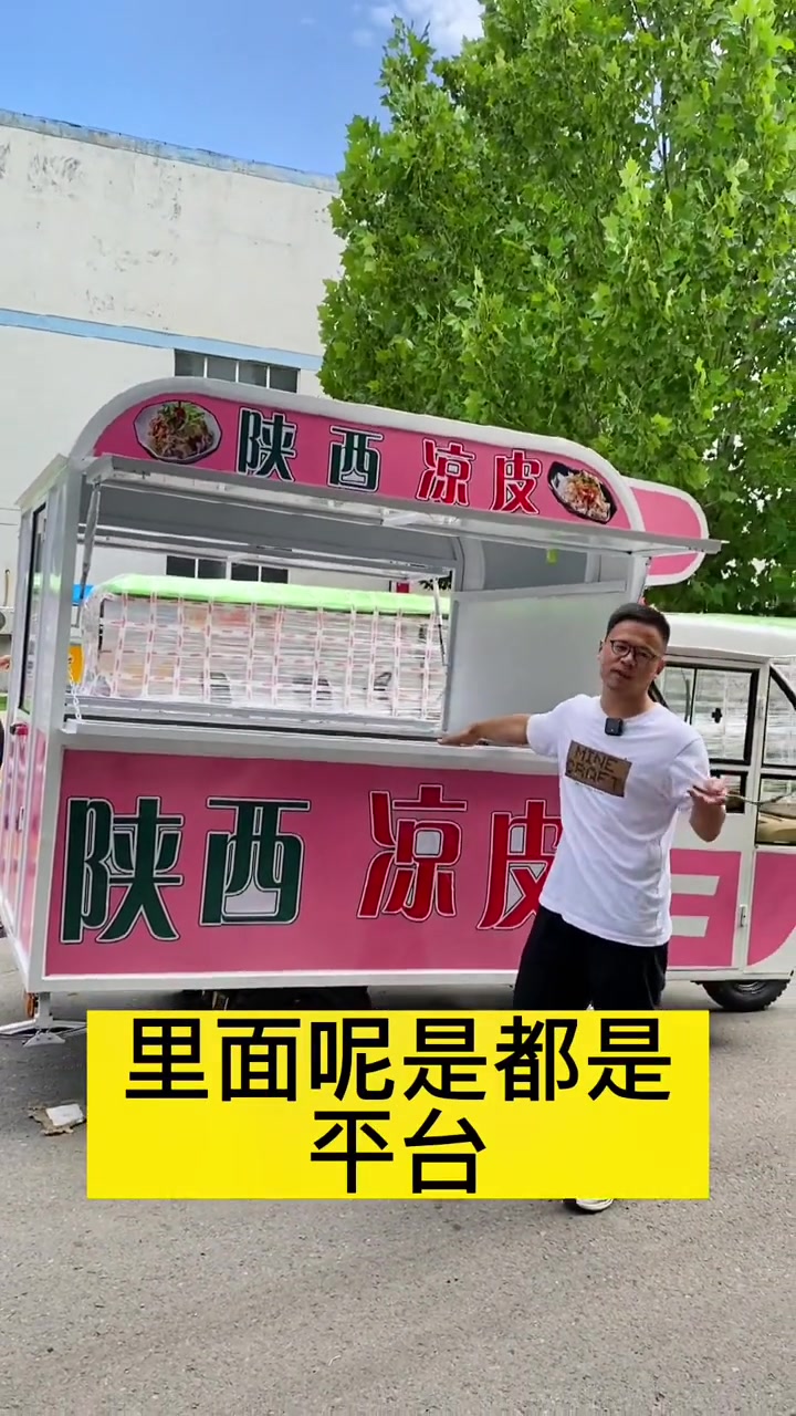 想卖凉皮凉菜的看过来啦!车子价格低,很合适。凉皮摆摊 凉皮凉面 凉菜车