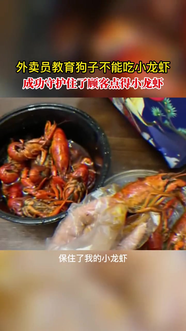 外卖员教育狗子不能吃小龙虾,成功守护住了顾客点得小龙虾