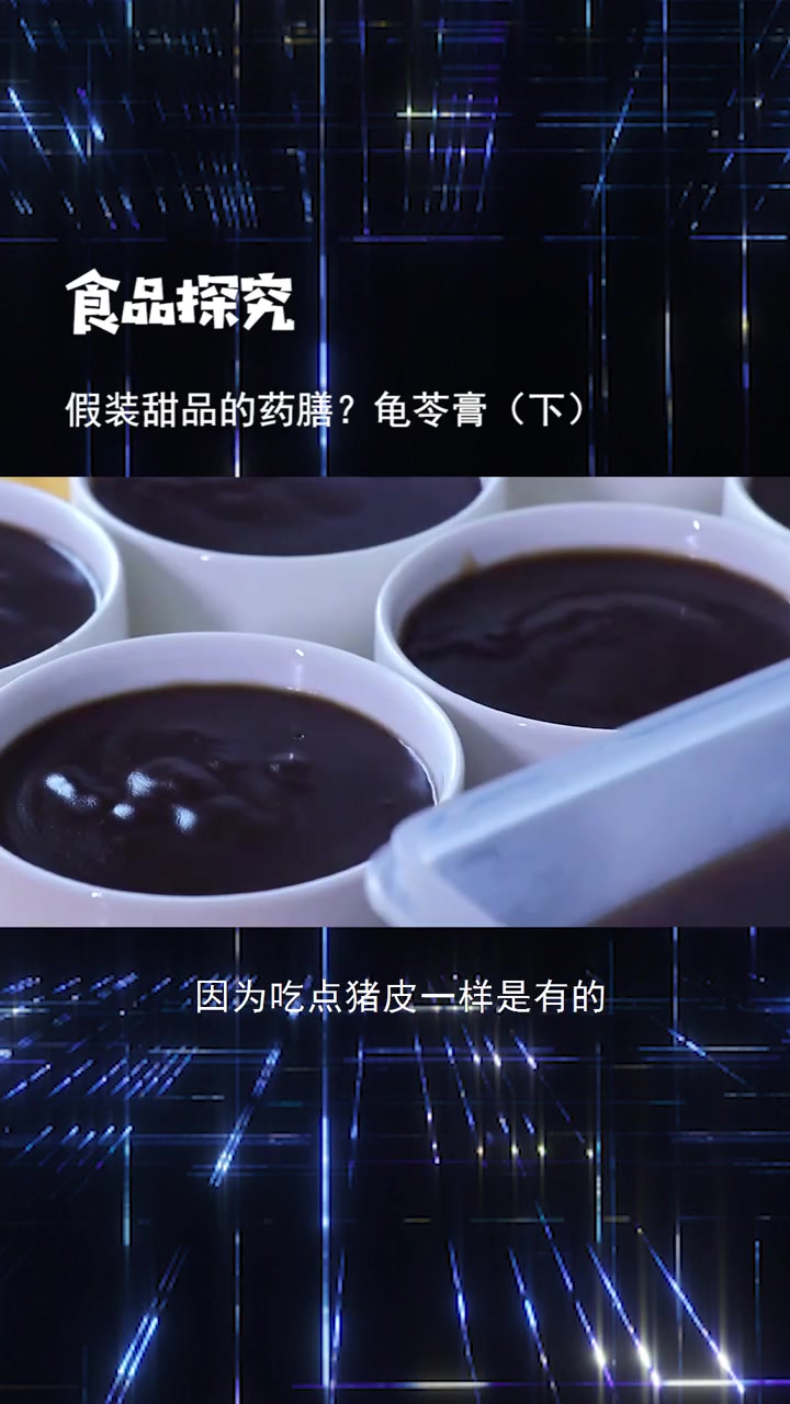 第94集|龟苓膏里有什么主要成分?龟苓膏 茯苓 龟板 龟