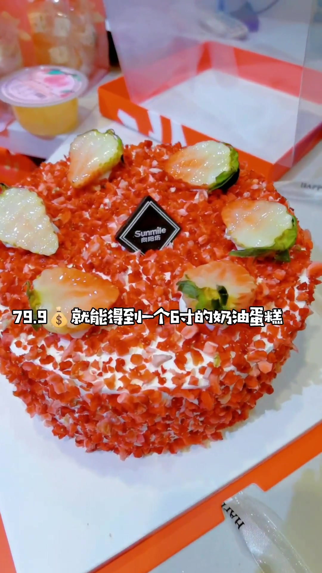 79.9就可得到 向阳坊 6寸奶油蛋糕,退还保温袋还可任选店内10面包。你的附近有向阳坊吗