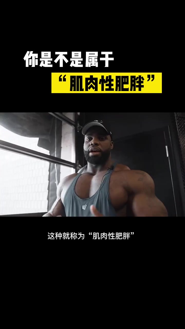 你是属于肌肉性肥胖吗?