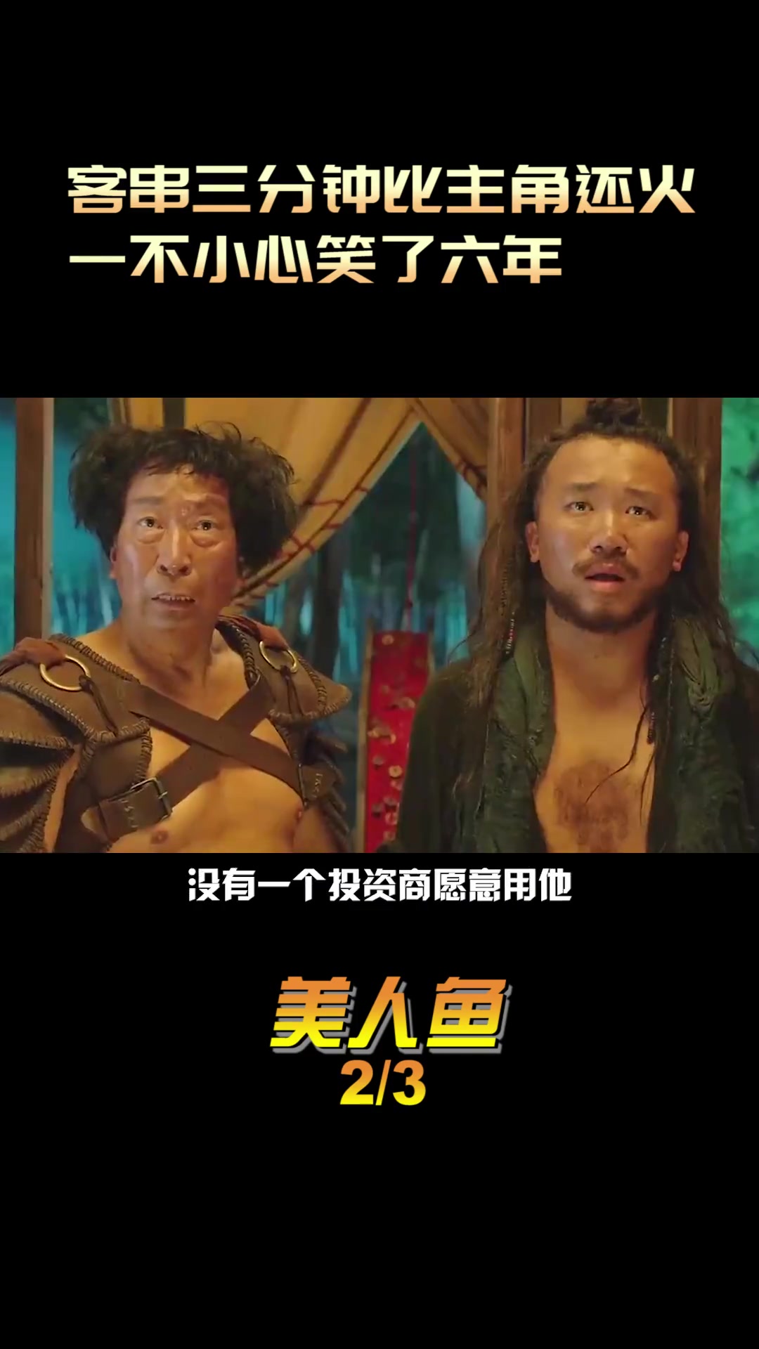 文章和李尚正客串三分钟,全年无休笑六年 美人鱼 喜剧电影 电影幕后 周星驰 李尚正 文章