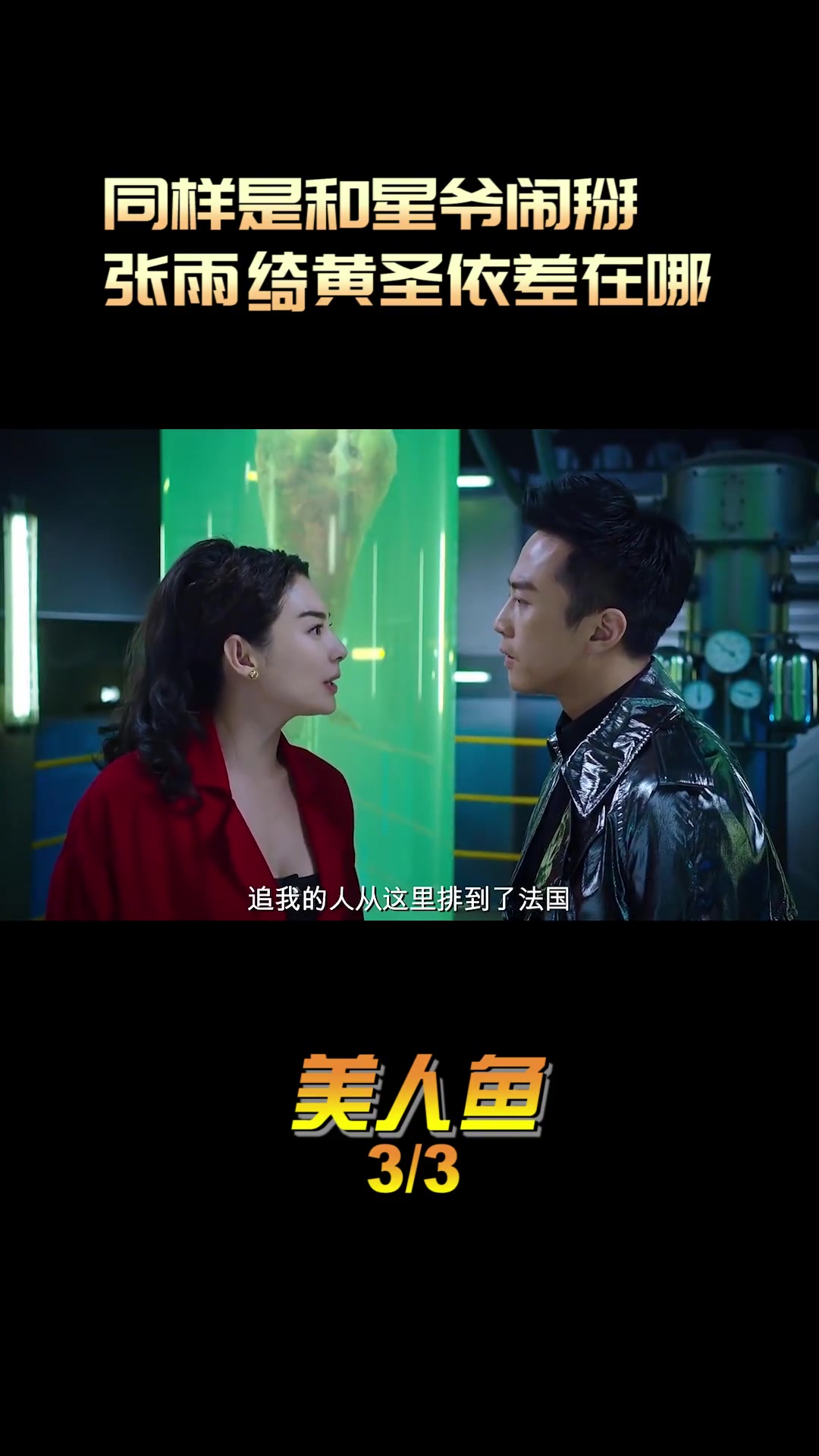 同样是闹掰,星爷对黄圣依和张雨绮态度天差地别 美人鱼 喜剧电影 电影幕后 周星驰