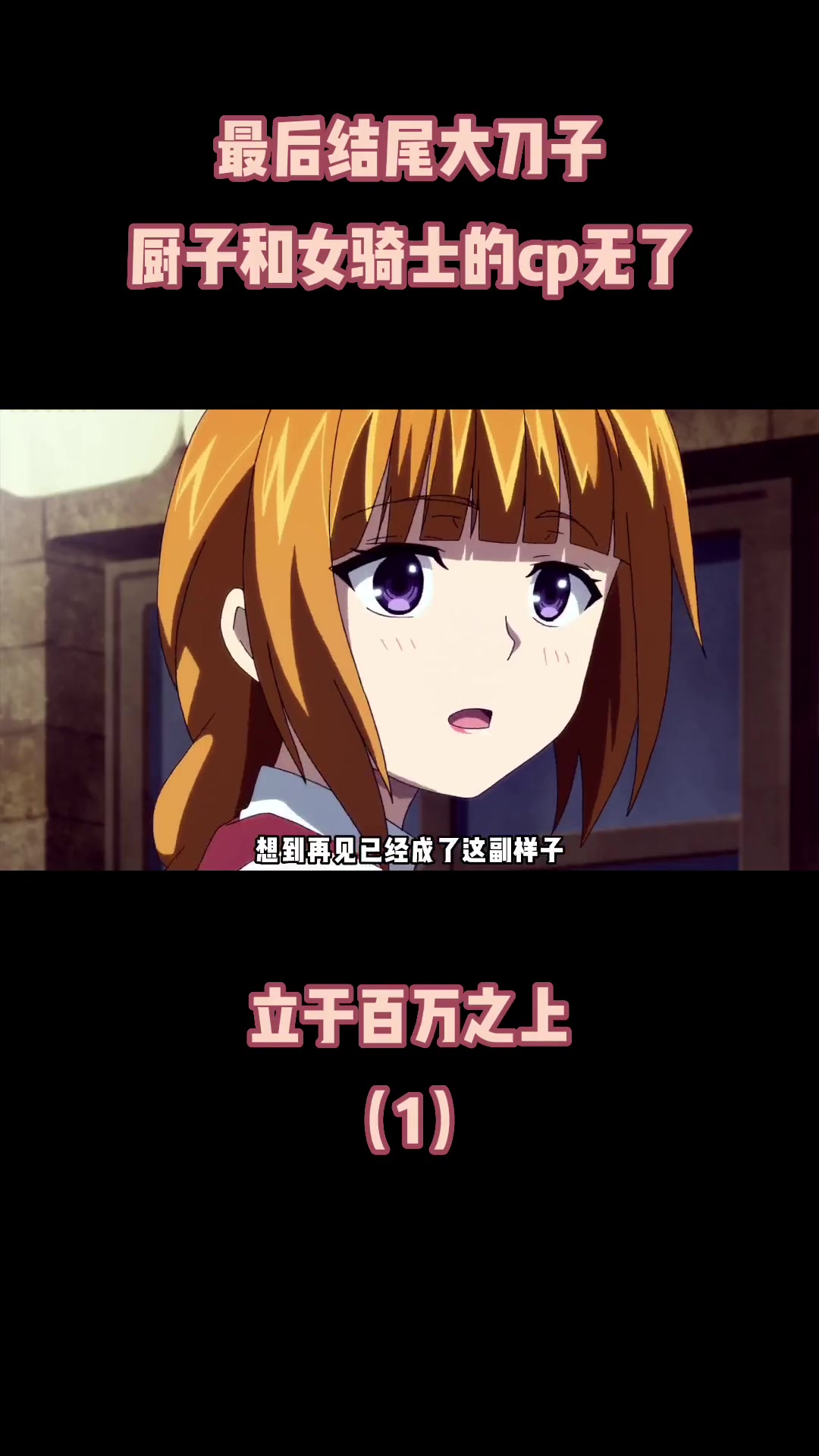 第17集|我那时 很喜欢你 结果我先变成老阿姨了 对不起哦。动漫 动漫推荐 我立于百万生命