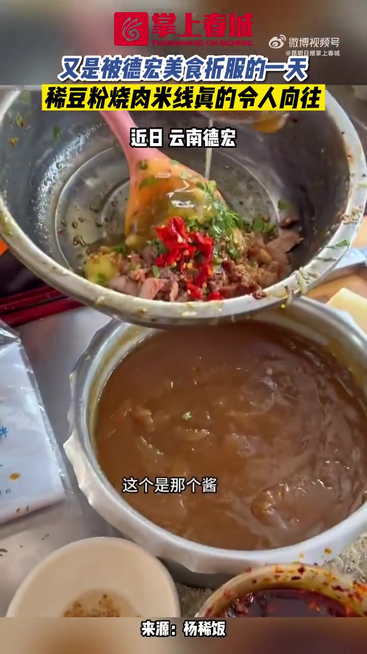 必须来云南清凉一夏「又是被德宏美食折服的一天」稀豆粉米线是云南德宏的特色米线,米线根根裹上