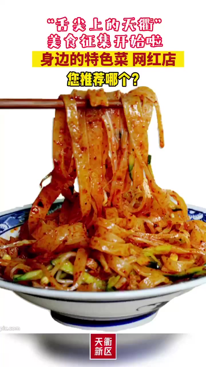 “舌尖上的天衢”美食征集开始啦!身边的特色菜、“网红”店您推荐哪一个?