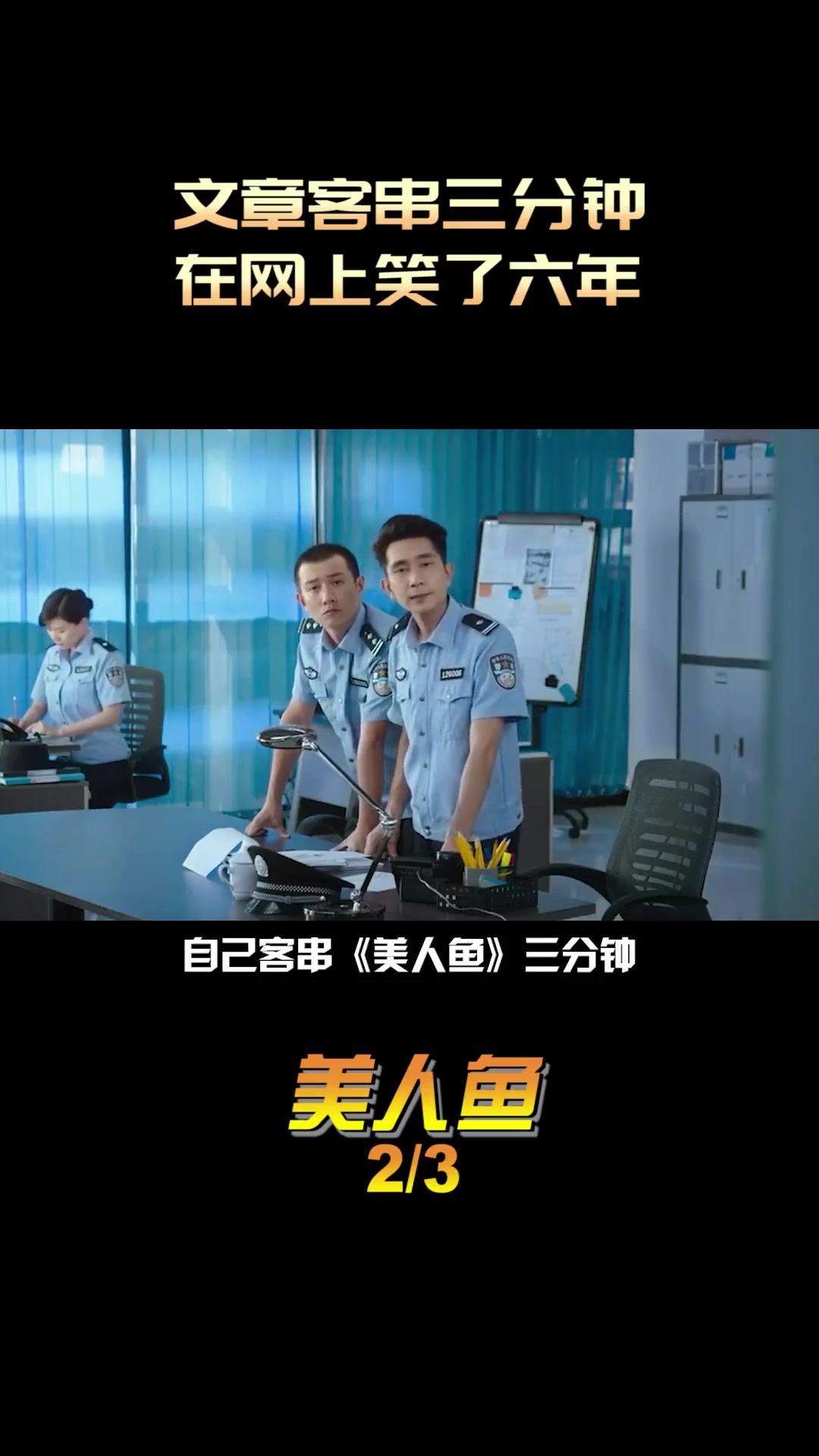 美人鱼 周星驰 邓超 张雨绮 林允 文章 客串三分钟,笑了六年