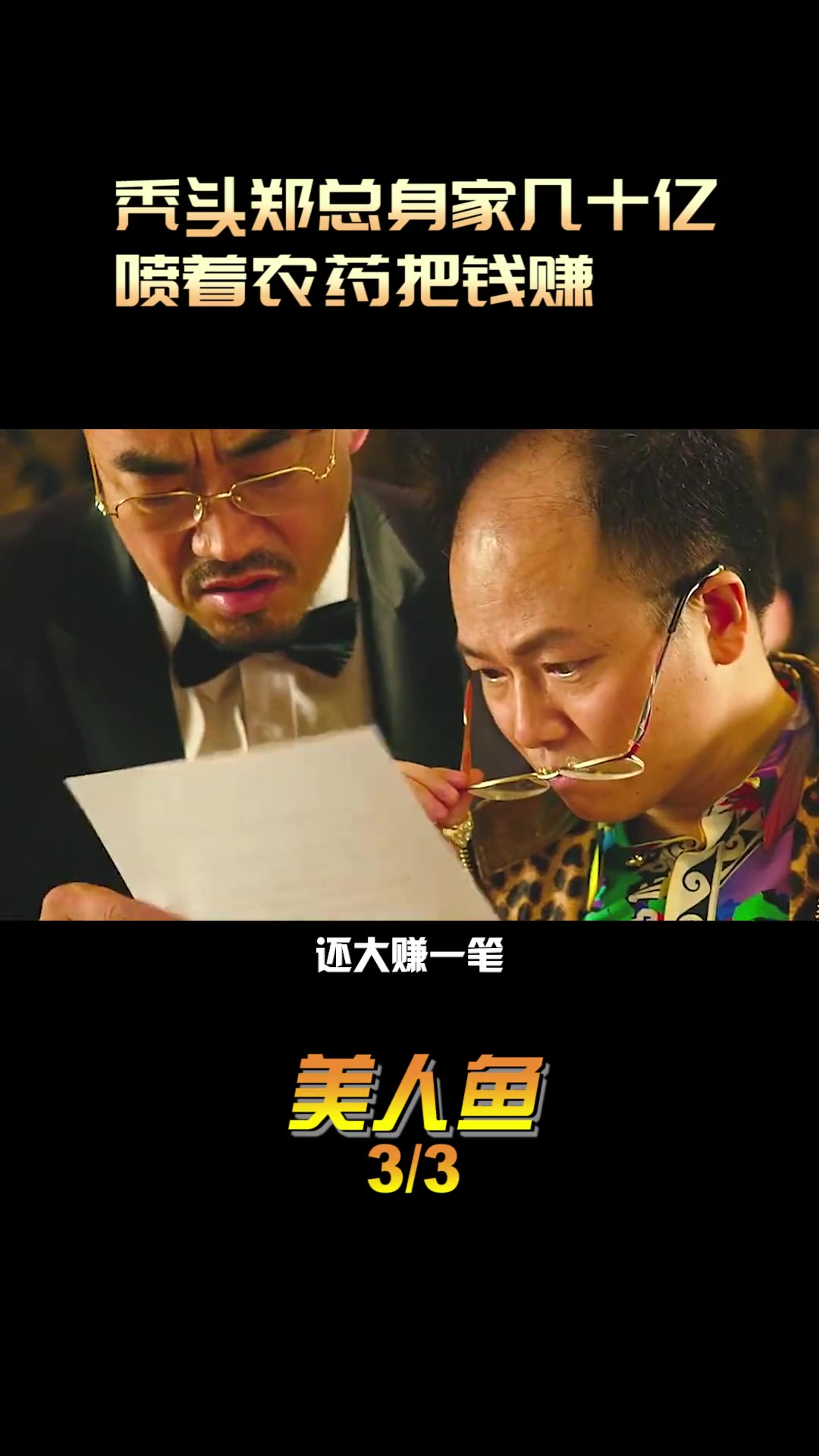 美人鱼 周星驰 邓超 张雨绮 林允 郑冀峰 郑总投资变演员,站着赚钱太牛了