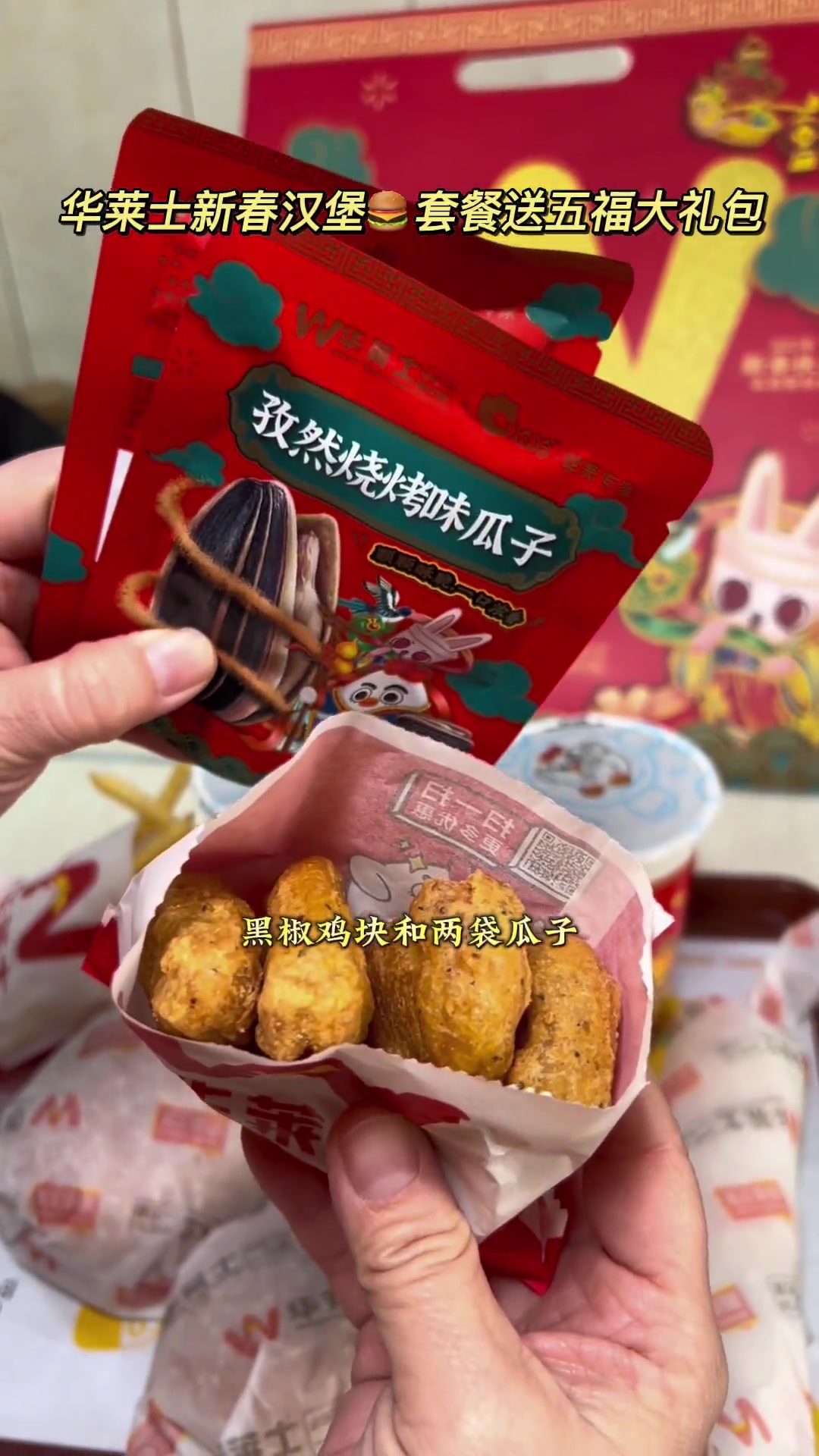 华莱士新春汉堡套餐35.8双人餐送五福大礼包!魔性假期 汉堡界国货之光 心动春节 华莱士团