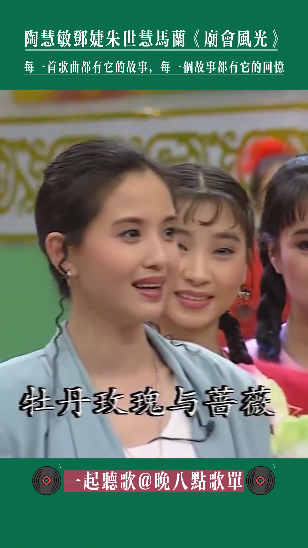 第98集|1992年央视春晚经典老歌,这一段四美人“小白菜”陶慧敏、“王熙凤”邓婕、“殷小