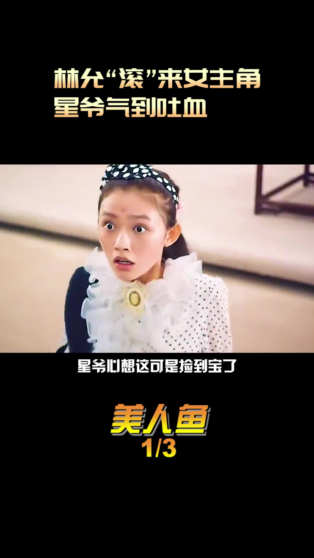 美人鱼 周星驰 邓超 张雨绮 林允 脑洞清奇,靠“滚”拿到女主角