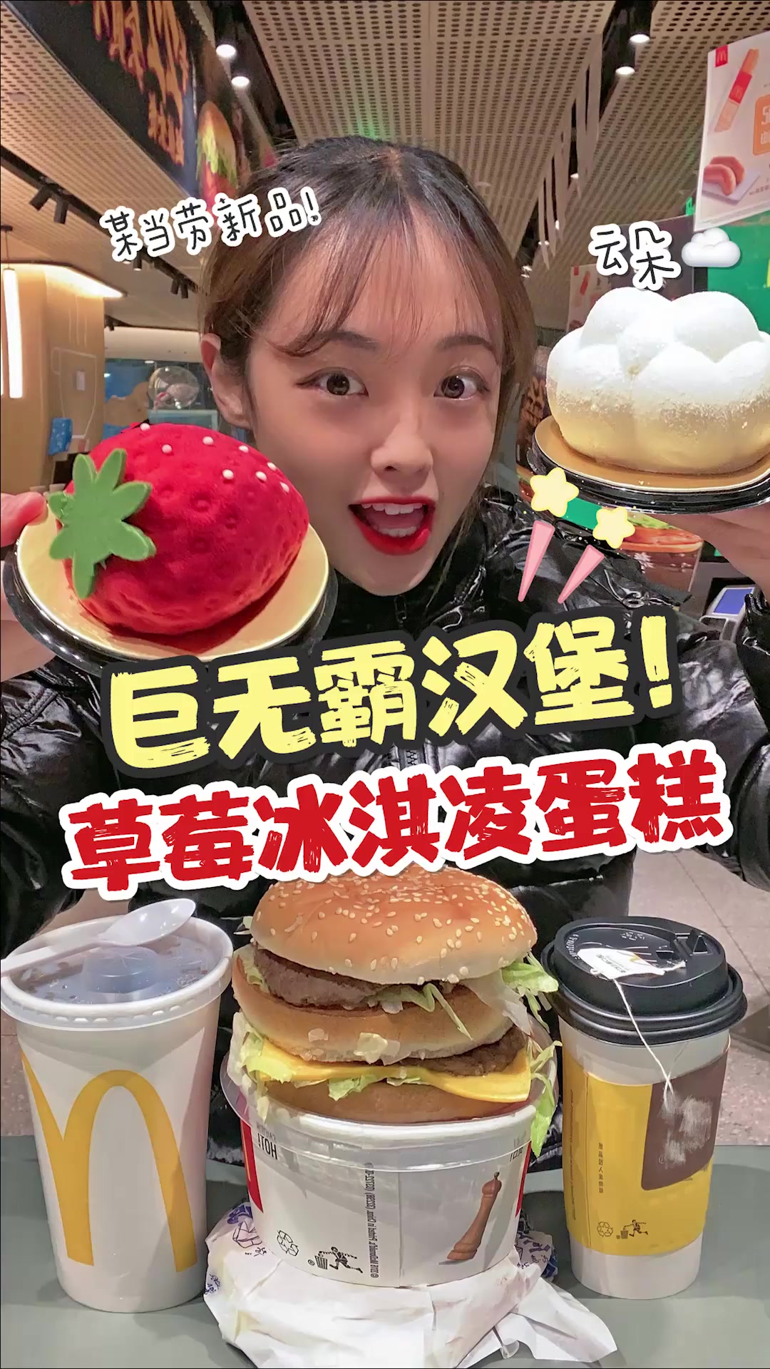 挑战某当劳巨无霸、网红草莓、云朵蛋糕,无敌仙女啊!