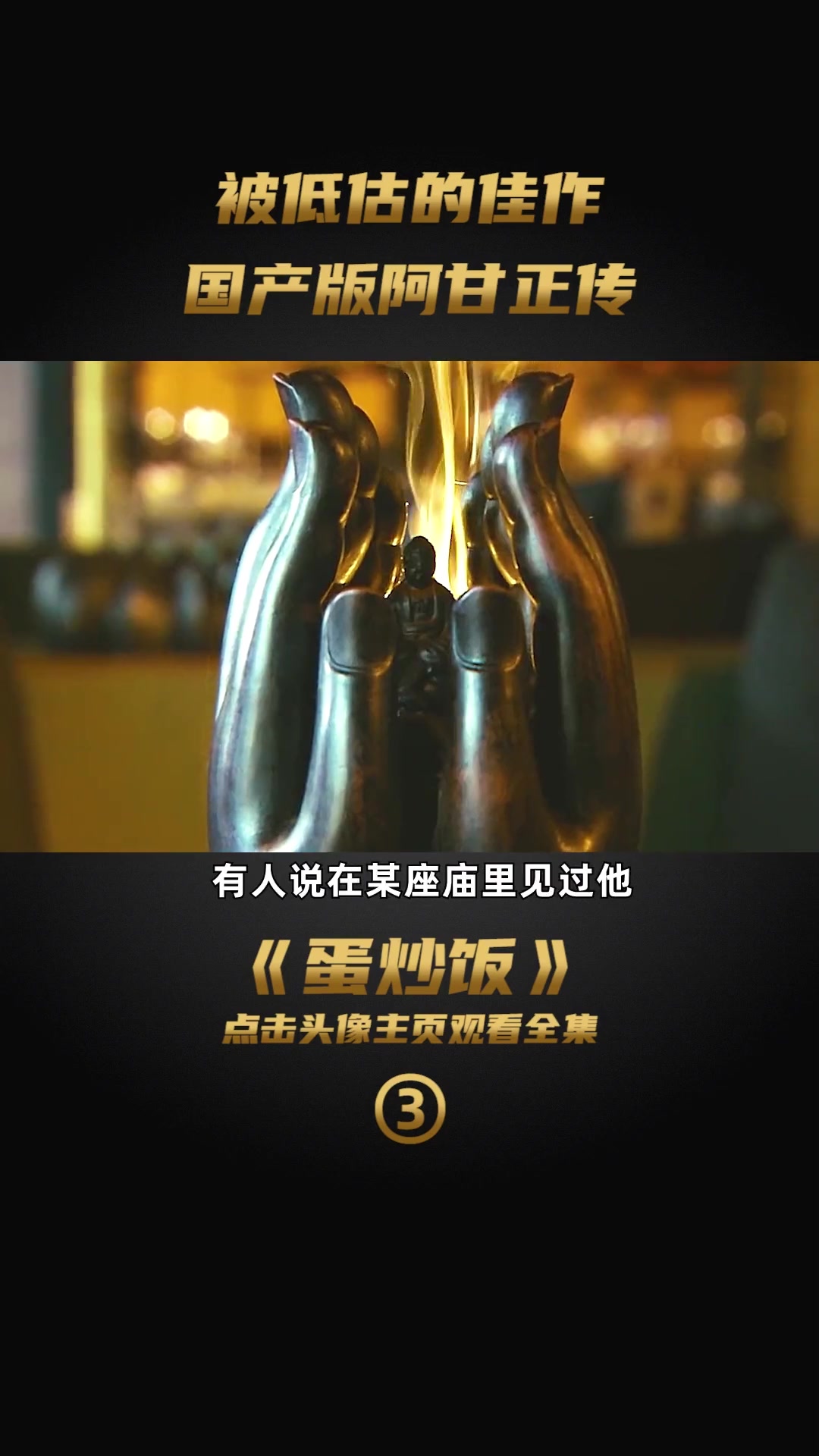被低估的国产佳作,黄渤版阿甘正传《蛋炒饭》