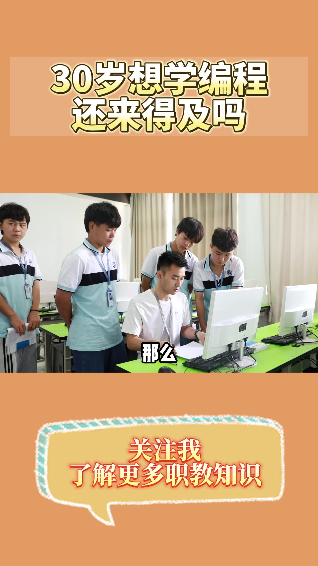 30岁想学编程还来得及吗 这个视频带你解答