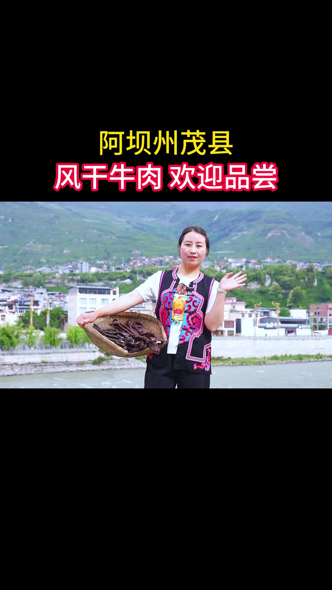 阿坝风干牛肉干太好吃了