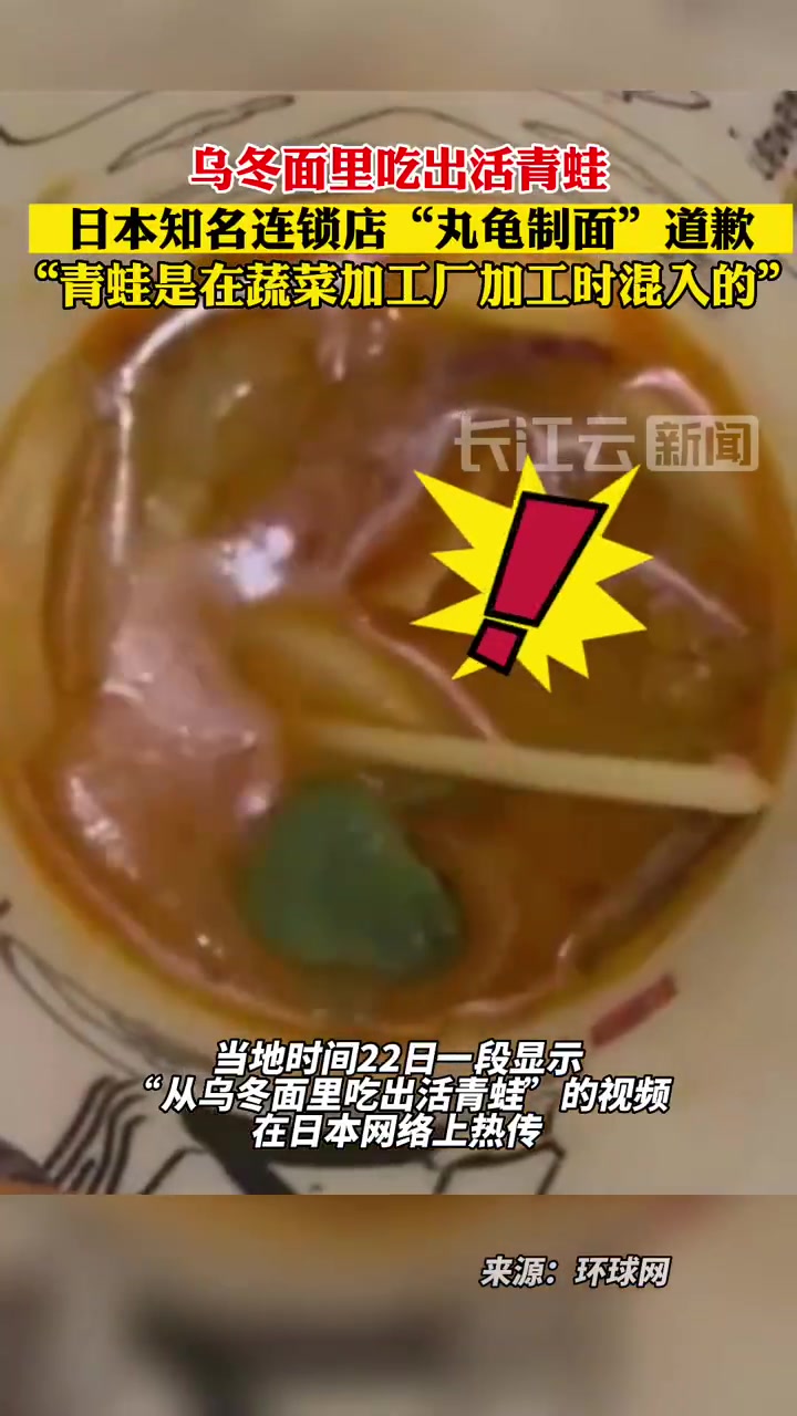 日连锁店为乌冬面出现活青蛙道歉「被曝乌冬面里吃出活青蛙,日本知名连锁店“丸龟制面”承认并道