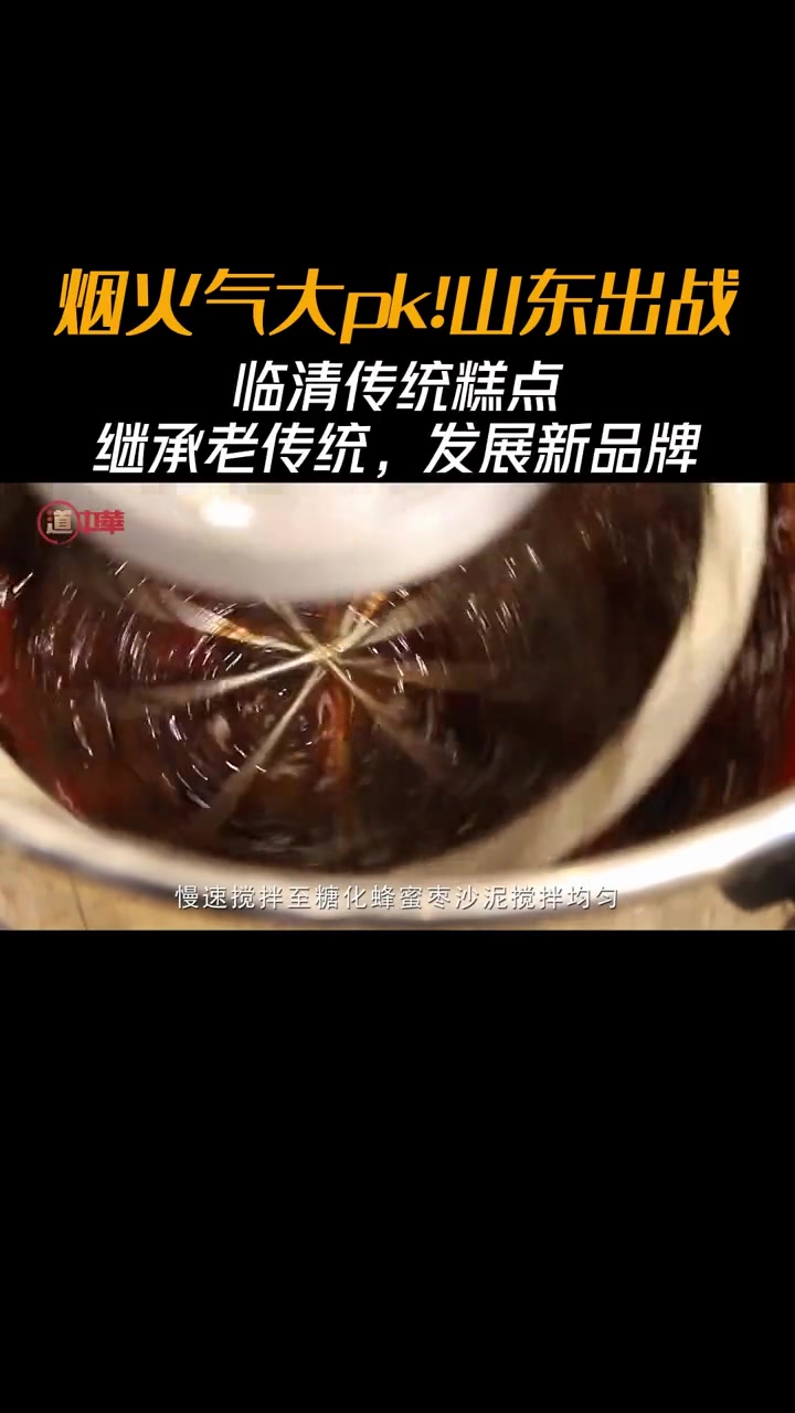 烟火气大pk!山东出战临清传统糕点的做法 道中华