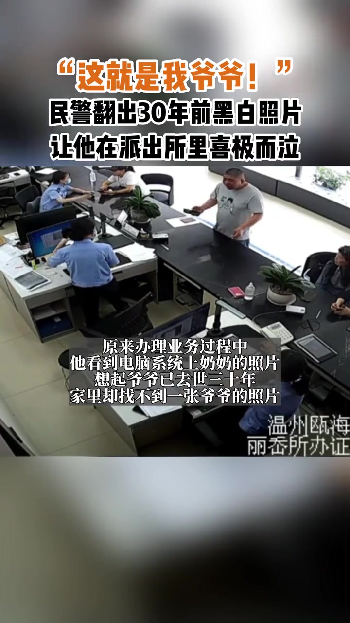 第1集|“这就是我爷爷!”民警翻出三十年前黑白照片,让他在派出所里喜极而泣……