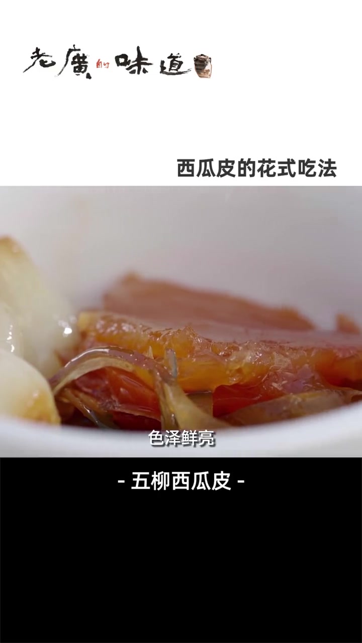 只用来炒鱿鱼?别低估了老广们的创造力!酸甜五柳西瓜皮外酥里嫩,超级开胃~ 纪录片充电计划 
