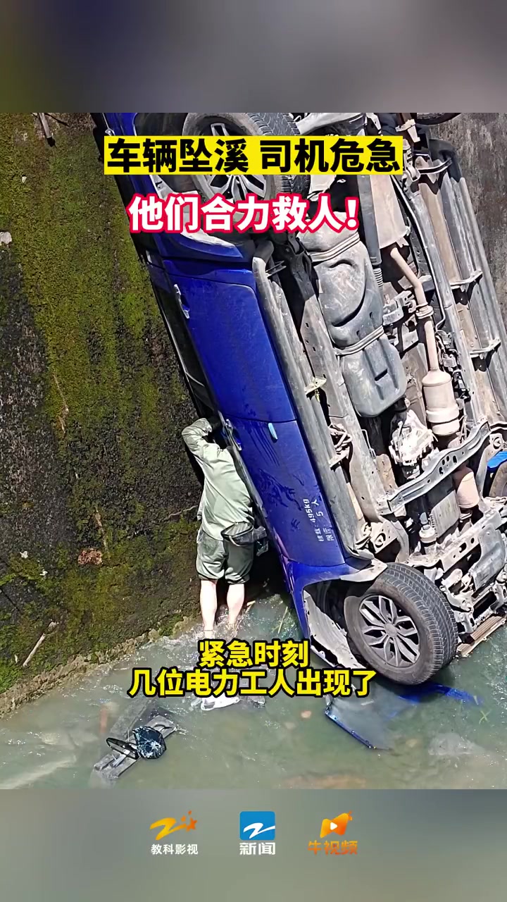 「车辆坠溪电力工人出手了」5月18日14时许,丽水景宁县梅坑乡某路段,一辆小轿车突然失控撞