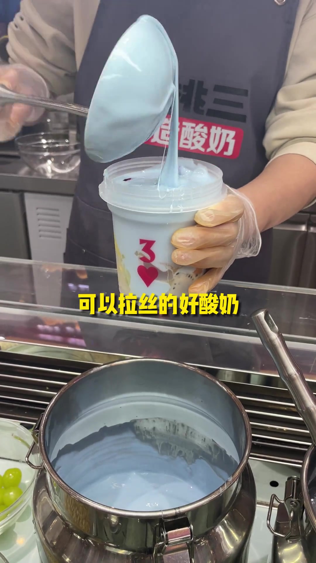 可以拉丝的红桃3酸奶,口感好、奶香浓,上面的爆珠是惊喜 心动观赛季 酸奶水果捞 吃甜品有多