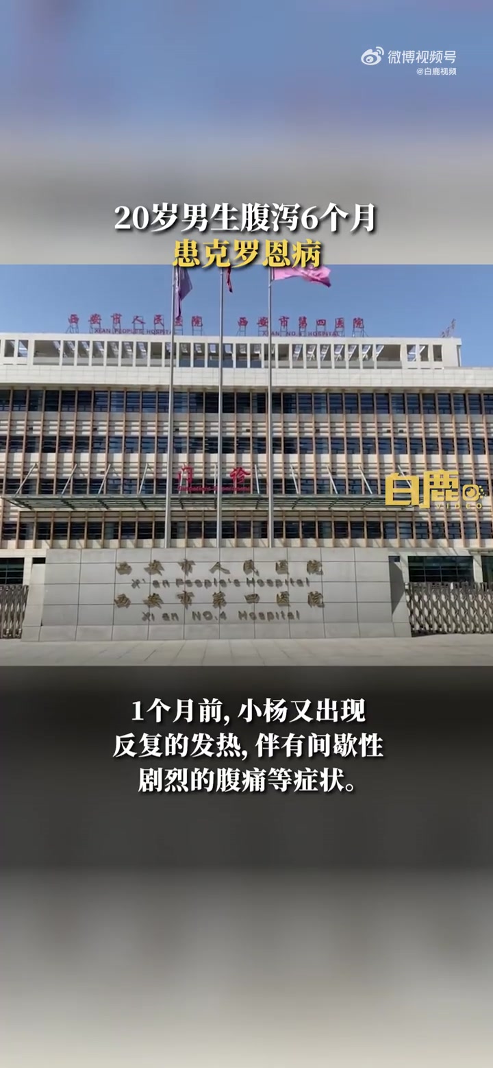 「20岁男生腹泻6个月患克罗恩病」近日,陕西西安。20岁的小杨来到西安上大学,半年前小杨发