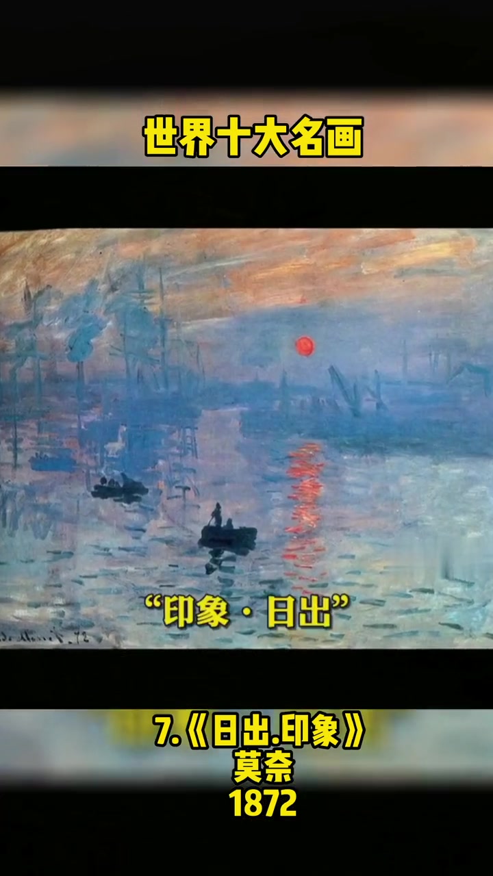 世界十大名画欣赏,莫奈,印象日出