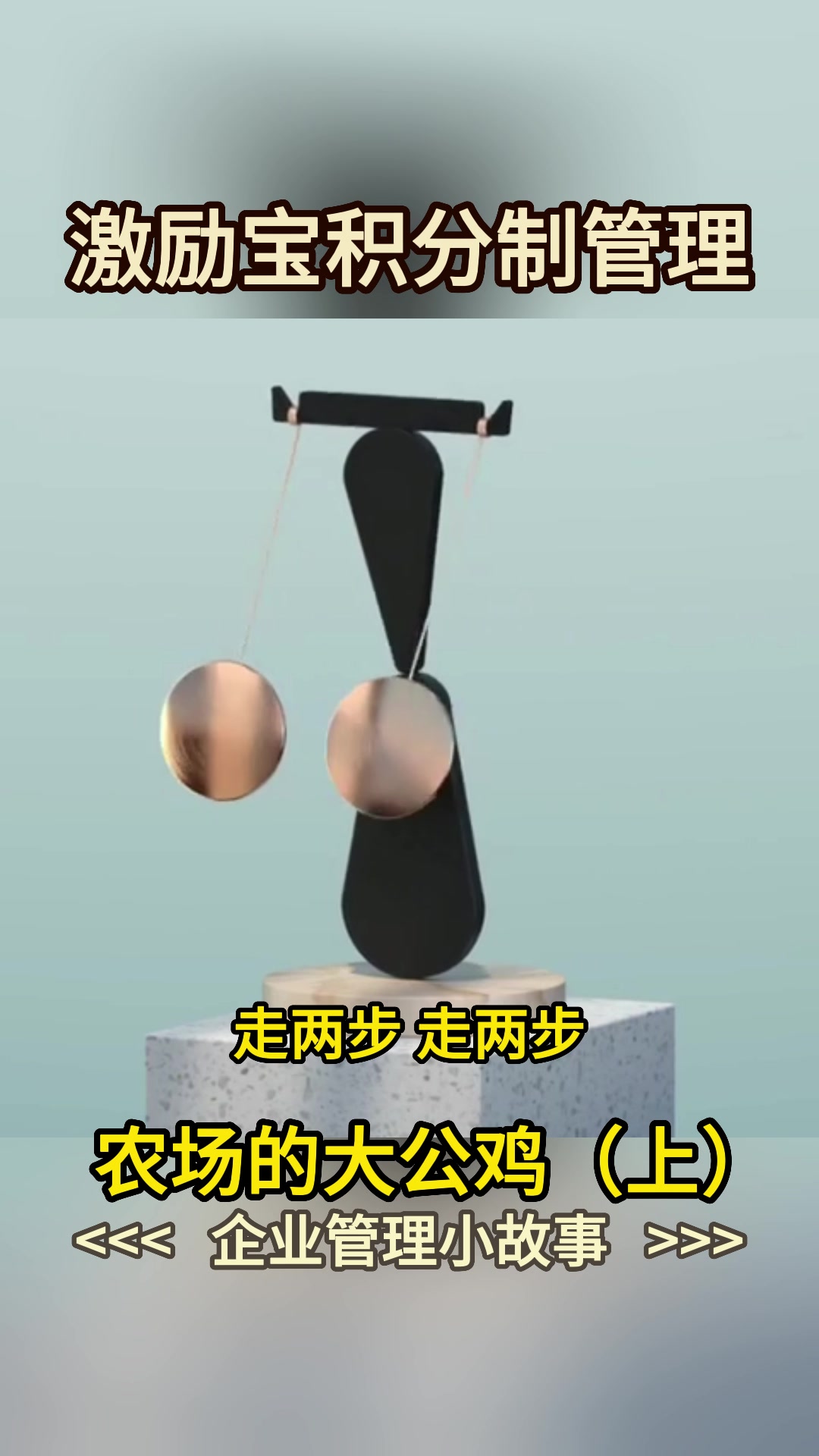 农场的大公鸡(上)母鸡产蛋量下降鸡博士有妙招…#激励宝积分制