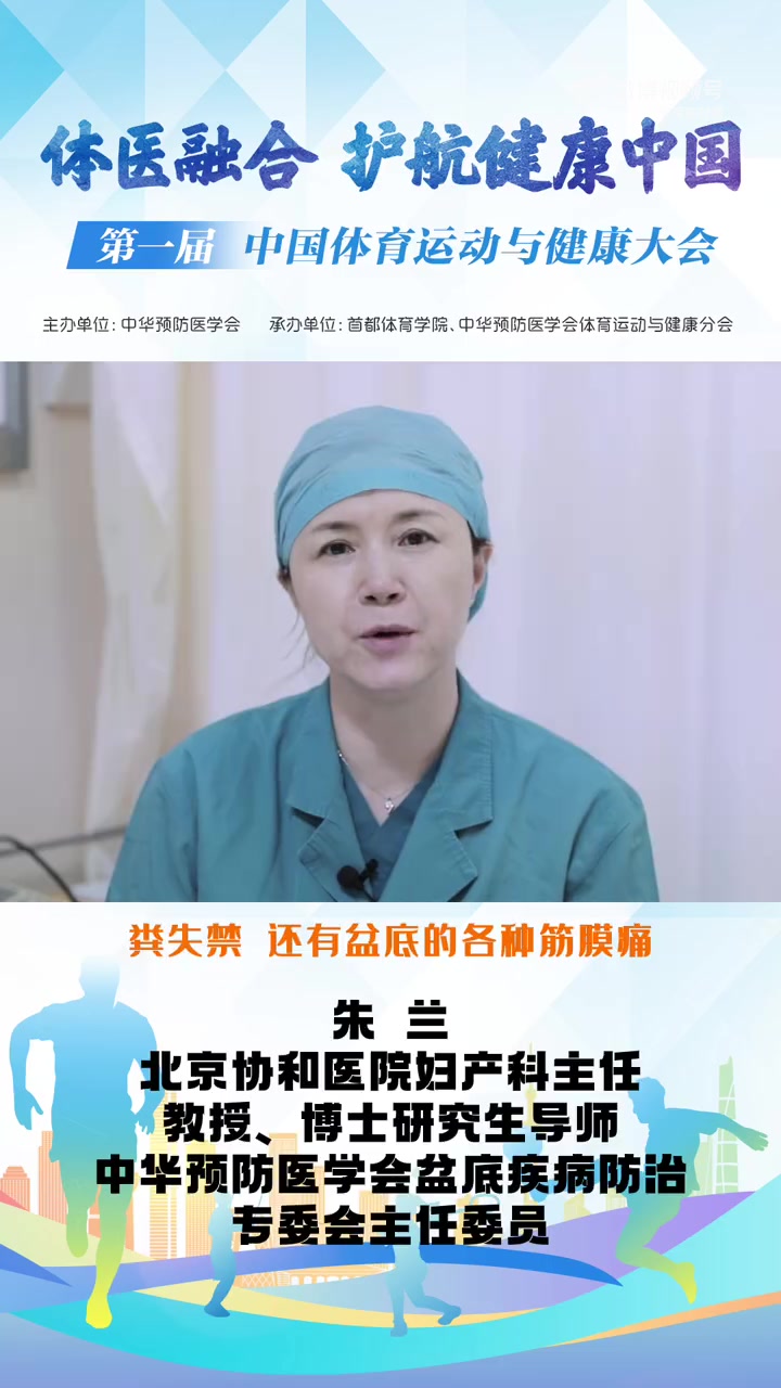 「正确认识女性盆底功能障碍性疾病」北京协和医院妇产科主任、中华预防医学会盆底疾病防治专委会