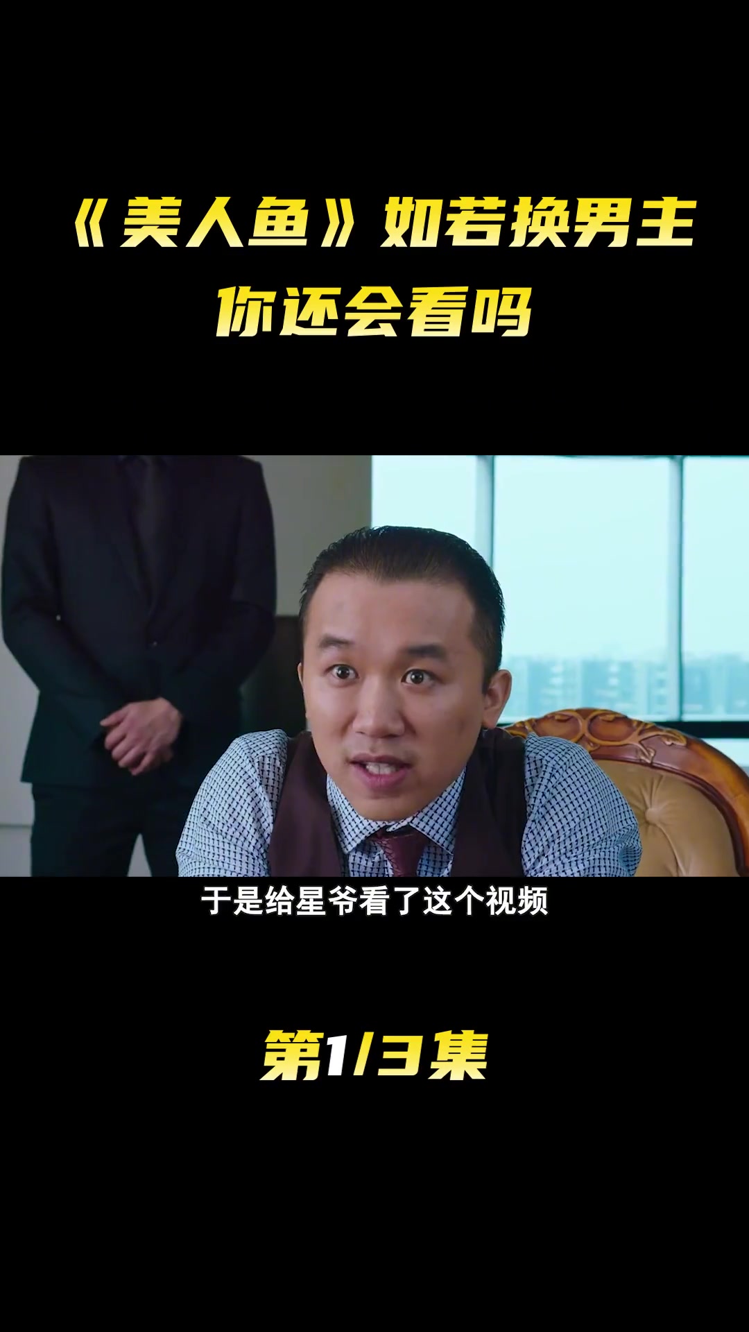 如若美人鱼换男主,你还会看吗?邓超 周星驰 文章