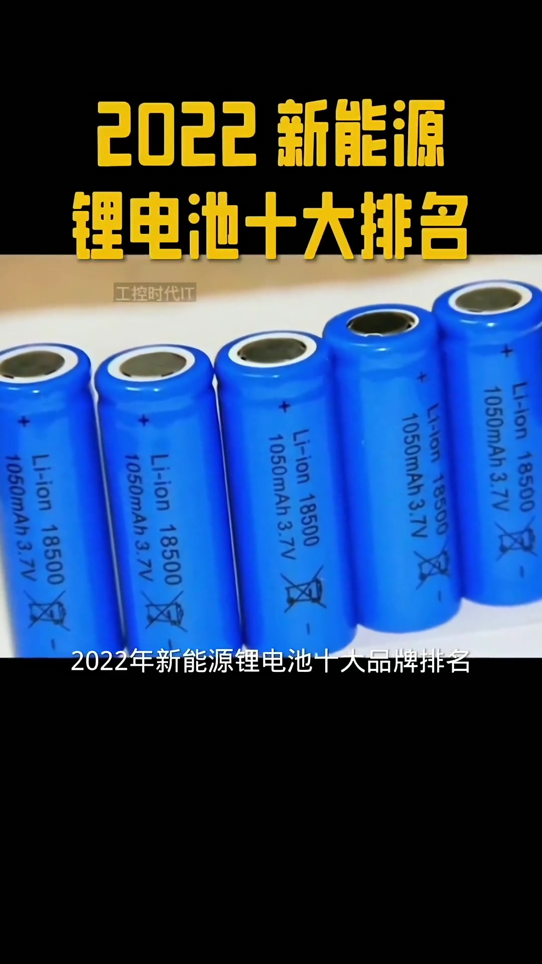 2022年锂电池电芯10大排名