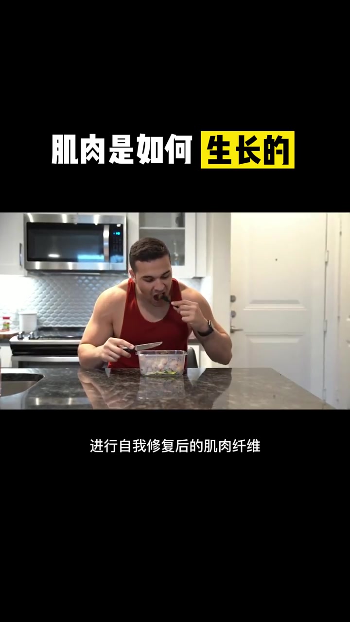 肌肉是如何生长的,你知道了吗?