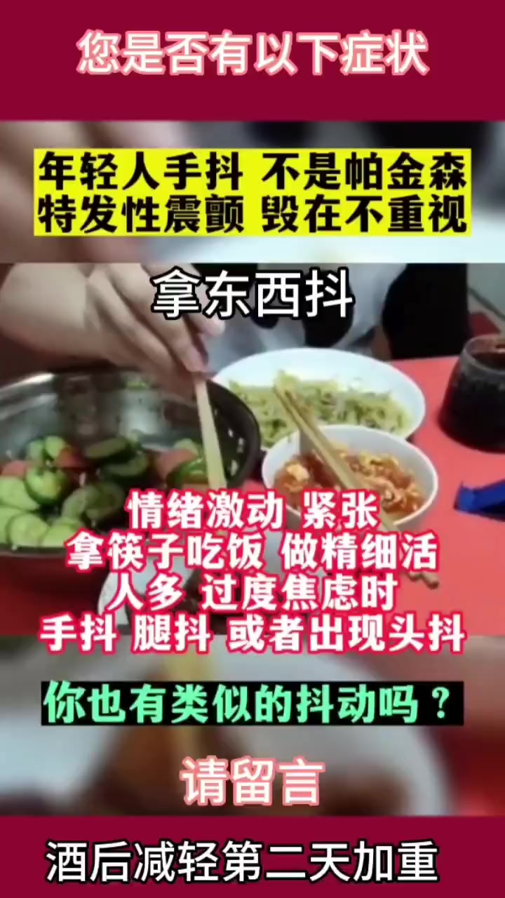 年轻人夹菜手抖是为什么