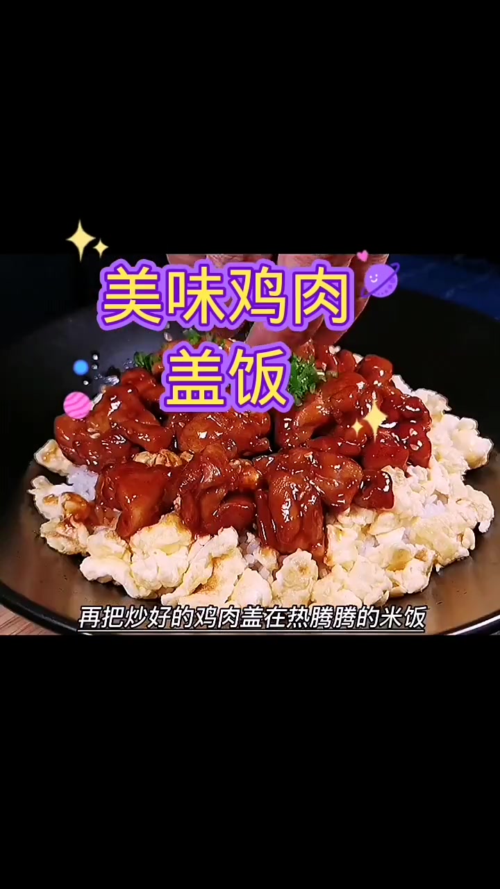 美味鸡肉盖饭 