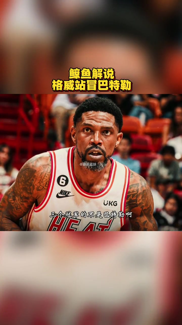鲸鱼解说 格威站冒巴特勒 热火vs凯尔特人 nba季后赛 巴特勒 凯尔特人 格威