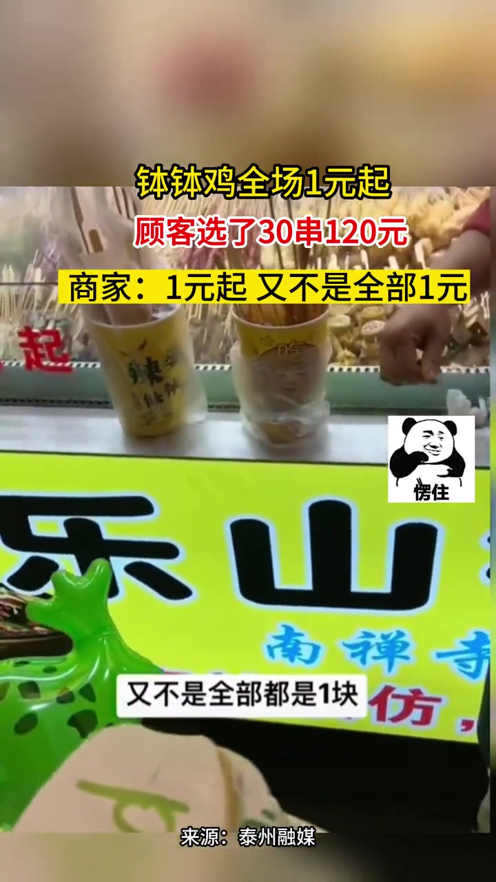 钵钵鸡全场1元起,顾客选了30串120元。商家:1元起 又不是全部1元。对此,你怎么看?诚