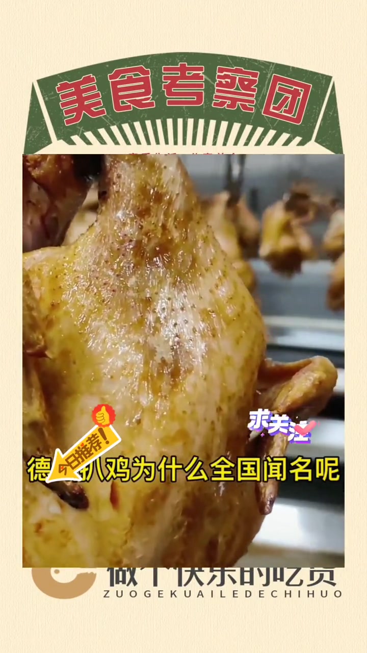 德州扒鸡就是德州牌扒鸡吗?忽悠外地人吧,德州目前有三大品牌都还行~ 美食分享官 德州扒鸡
