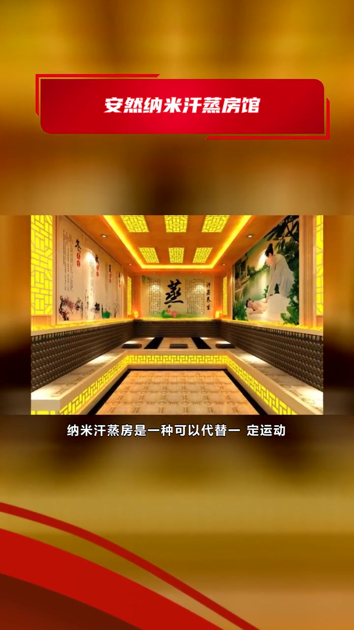 纳米汗蒸房安装价格 安然纳米汗蒸房馆 安然纳米汗蒸房厂家