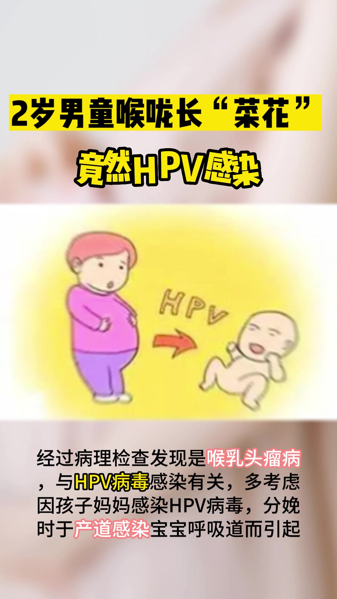 男童喉咙长菜花样肿块,确诊感染HPV
